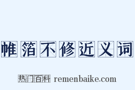 帷箔不修近义词是什么意思的图片